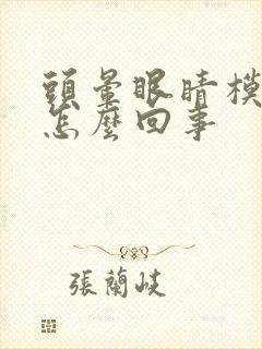 头晕眼睛模糊是怎么回事封面