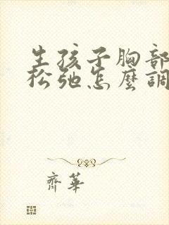 生孩子胸部下垂松弛怎么调整回来