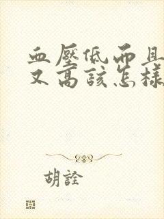 血压低而且血脂又高该怎样治疗封面