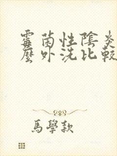 霉菌性阴炎用什么外洗比较好封面