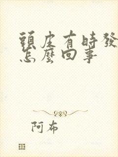 头皮有时发麻是怎么回事