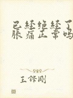 已经绝经了乳房胀痛正常吗