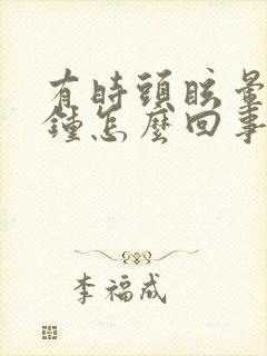 有时头眩晕几秒钟怎么回事