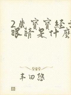 2岁宝宝经常眨眼睛是什么原因