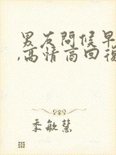 男友问候早上好,高情商回复话术