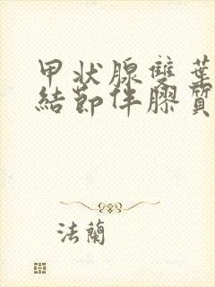 甲状腺双叶囊性结节伴胶质沉积