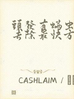 头发有螨虫怎么去除最快方法