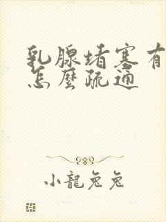 乳腺堵塞有硬块怎么疏通