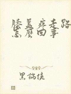 膝盖疼走路痛是怎么回事封面