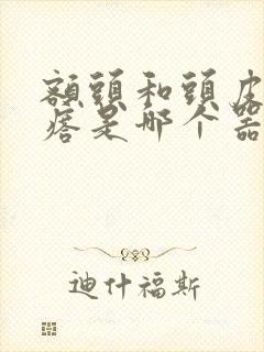 额头和头皮起疙瘩是哪个器官的原因