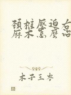 颈椎压迫右手臂麻木怎么治疗