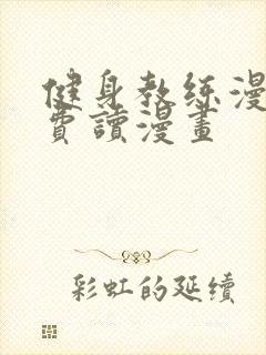 健身教练漫画免费读漫画封面