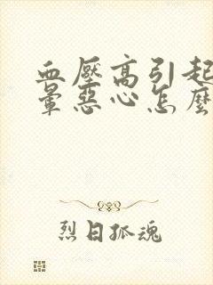 血压高引起的头晕恶心怎么办