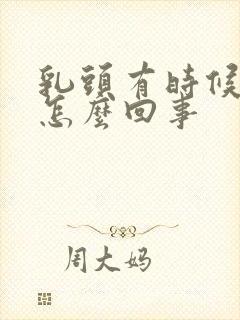 乳头有时候疼是怎么回事