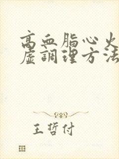 高血脂心火旺脾虚调理方法