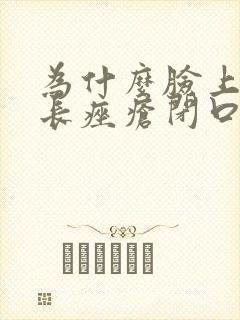 为什么脸上反复长痤疮闭口