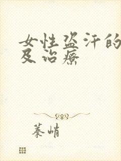 女性盗汗的原因及治疗封面