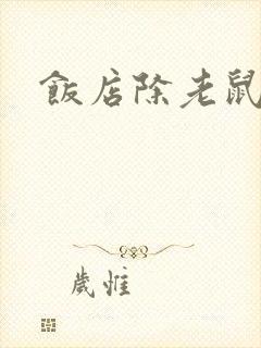 饭店除老鼠上门