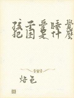 孩子爱睡觉老是犯困是什么原因