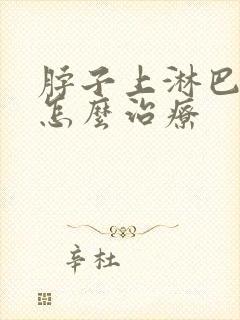 脖子上淋巴结大怎么治疗