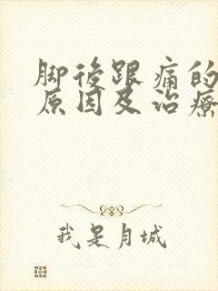 脚后跟痛的主要原因及治疗