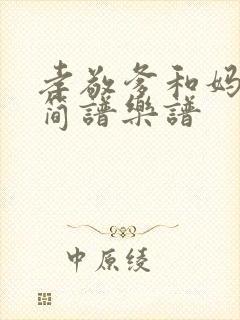 孝敬爹和妈原唱简谱乐谱