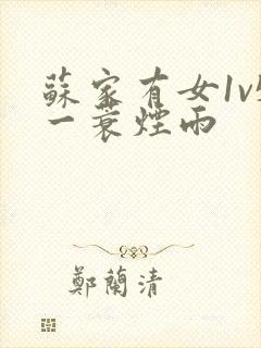 苏家有女1v5一蓑烟雨