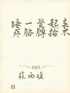 睡一觉起来肩膀疼胳膊抬不起来