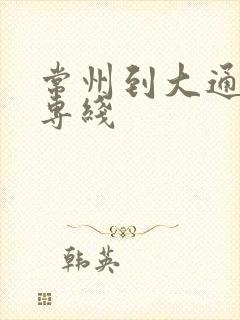 常州到大通物流专线