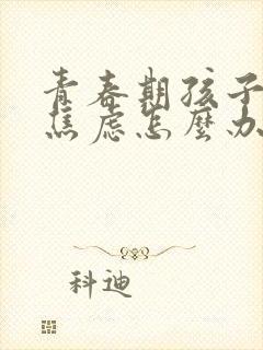 青春期孩子抑郁焦虑怎么办