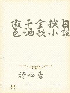 假千金挨日记暮色酒歌小说免费阅读封面