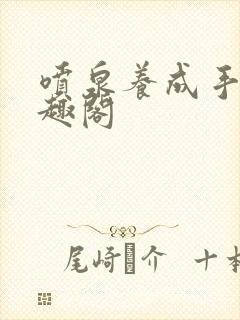 喷泉养成手册笔趣阁