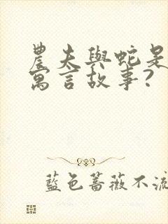 农夫与蛇是不是寓言故事?