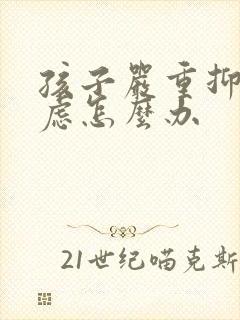 孩子严重抑郁焦虑怎么办