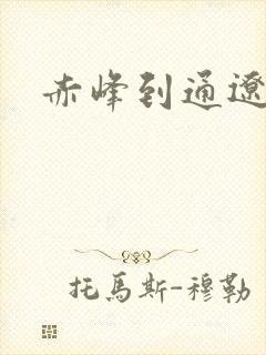 赤峰到通辽物流