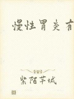 慢性胃炎有症状封面