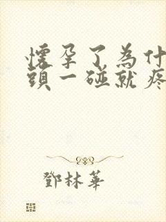 怀孕了为什么乳头一碰就疼痛