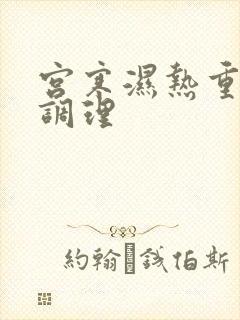 宫寒湿热重怎么调理