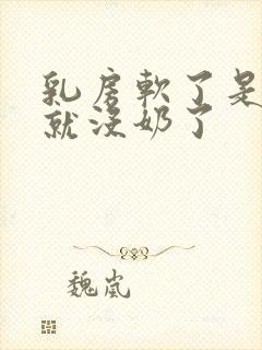 乳房软了是不是就没奶了