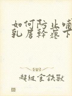 如何防止哺乳后乳房干瘪下垂