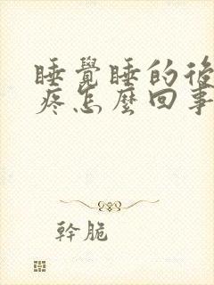 睡觉睡的后脑勺疼怎么回事