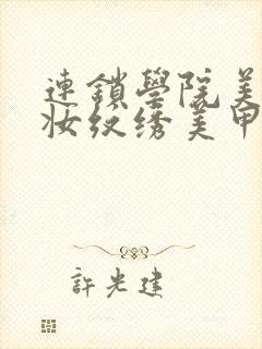 连锁学院美容化妆纹绣美甲