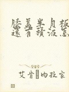 膝盖半月板损伤还有积液怎么治疗