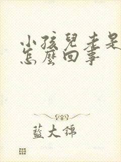 小孩儿老是摇头怎么回事