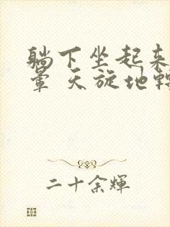 躺下坐起来就头晕 天旋地转是怎么回事