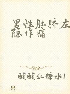 男性肚脐左下隐隐作痛封面