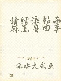 情绪激动面部发麻怎么回事