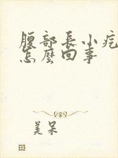 腹部长小疙瘩是怎么回事