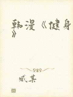 韩漫《健身教练》