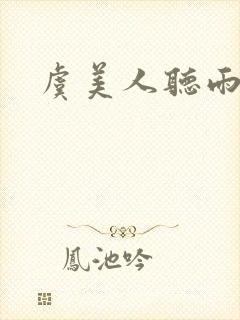 虞美人听雨李煜封面